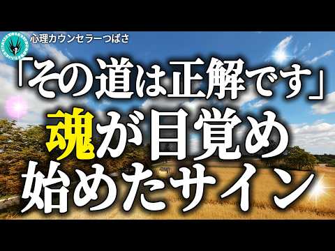 今この前兆起きてる人！実は正しい方向に進んでいる8のサイン！あなたは魂が覚醒し始めています