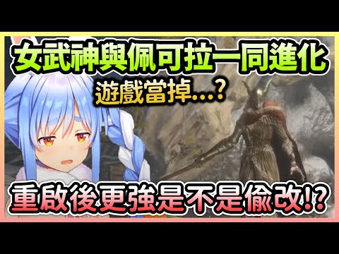 【法環】與女武神大戰幾小時後遊戲當掉，重開遊戲後的強度讓佩可拉以為有偷更新w【兎田ぺこら/兔田佩克拉】【Hololive中文】