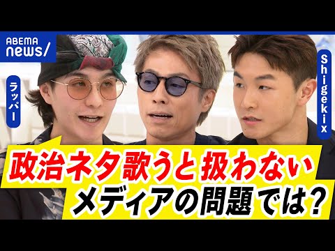 【政治メッセージ】「日本のHIPHOP政治的な歌詞ない」ラッパーが反論！ブレイキン日本代表Shigekixと語る｜アベプラ