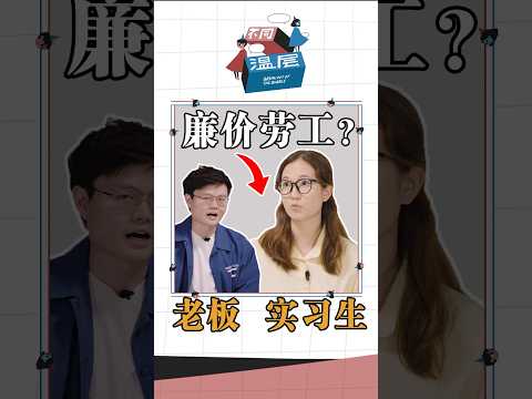 你的實習薪水是多少呢？ #马来西亚 #職場  #不同温层