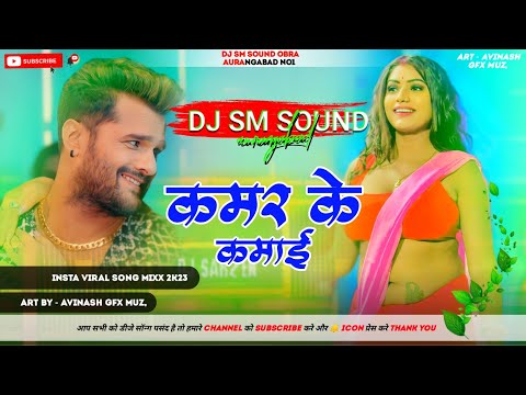 Khesari Lal Yadav कमर के कमाई Shilpi Raj Namrita Malla Bhojpuri Song 2024 DJ SM SOUND OBRA AURANGABA