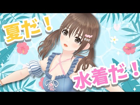 【雑談】今年も水着衣装きたぞ！！！！！めちゃくちゃにかわいいなああ💕そしてライブ目前！！【パレプロ／藤宮コトハ】