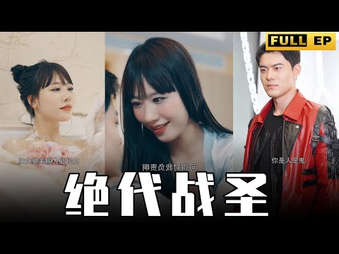 [MULTI SUBS]男人脫衣觸碰女友的妹妹的身體只為解毒，簡直妙哉，不愧是戰聖阿！ 泡妞都比普通人更高一籌~【全集獨播首發】#短劇 #愛情 #觉醒 《绝代战圣》