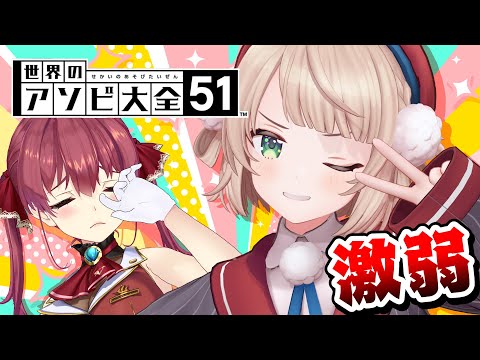 【アソビ大全】激弱いしぐれういに一戦でも負けたら生き恥【ホロライブ/宝鐘マリン・しぐれうい】