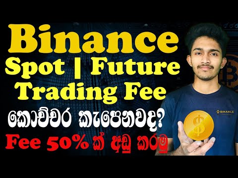 Binance Trading Fee Sinhala | Spot & Future | Trading Fee එක 50% කින් අඩු කරන විදිය