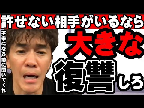 【武井壮】あなたが絶対に許せず､仕返しがしたいなら､自分自身の人生をプラスにしつつ仕返しをしろ…絶対に負の連鎖に囚われるな【切り抜き】