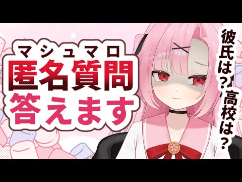 【初見大歓迎🌸】NGなし！？匿名質問答えるぞ！【初コメさん大歓迎】