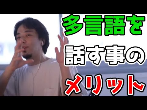 【ひろゆき】多言語を話せることのメリットとは？【切り抜き】