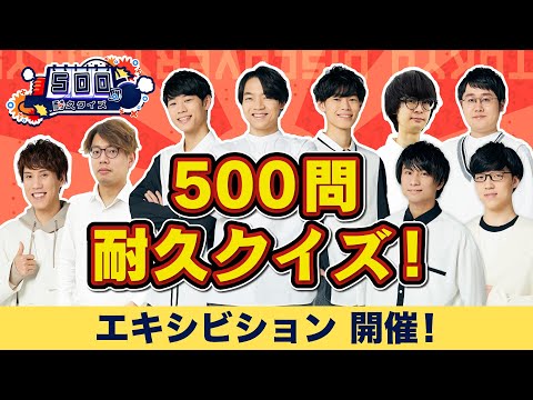 【生放送】500問耐久クイズ2024！【エキシビション】