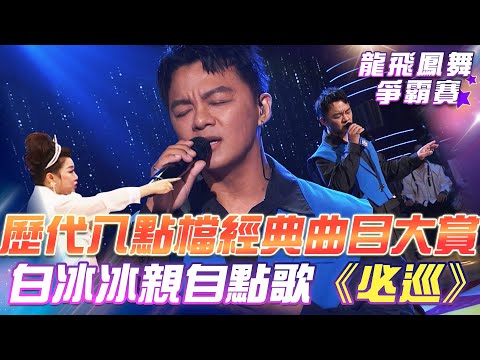 【超級冰冰Show 龍飛鳳舞爭霸賽】歷代八點檔 經典曲目大賞！白冰冰親自點歌《必巡》EP28