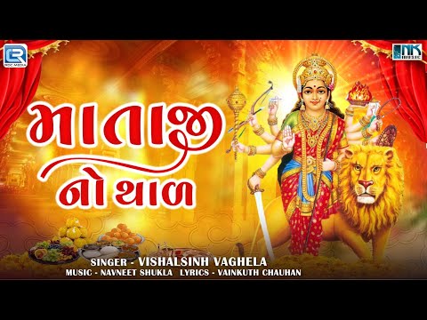 Mataji No Thal | આરાસુરના અંબે માં- થાળ | Navratri Special 2024 | New Thal 2024 | Vishalsinh Vaghela