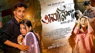 অমানিশা - Amanixa || New Assamese Short Film || Heart Touching Story || Love Story ||The Team Of LoL