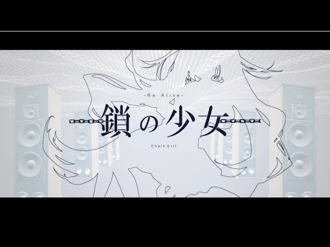 【懐かし】鎖の少女【歌ってみた】