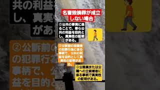 #23 刑法　名誉毀損罪が成立しない場合　#shorts