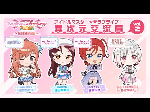 「アイドルマスター★♥ラブライブ！異次元交流局」第2回 #アイラブ歌合戦 #lovelive #idolmaster