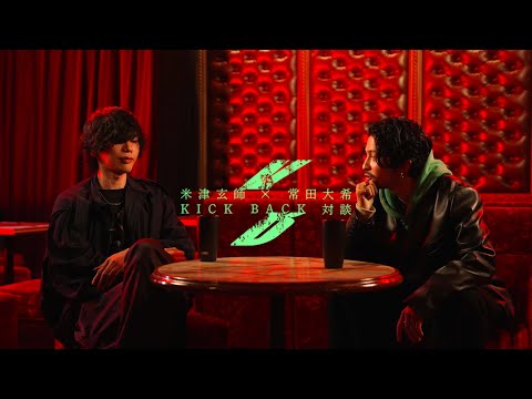 米津玄師 × 常田大希  - KICK BACK 対談