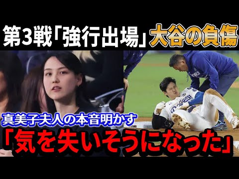 「気を失いそうになった」第3戦 “強行出場” 大谷の負傷への真美子夫人の本音明かす！ベンチでのロバースト監督への衝撃の謝罪に全国のファン大騒ぎ！キケ同僚が明かす大谷の信じられない舞台裏！