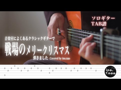 【TAB譜】戦場のメリークリスマス / 坂本龍一(fingerstyle guitar)