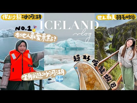 冰島VLOG🇮🇸EP.3坐船看超美冰河湖❄️🛥️一生吃過最好吃的龍蝦包🦞團友把冰山的冰摔壞了被船長破口大罵？！權力遊戲原來就在這裡取景！⛰️🪶| KIKI & TOM