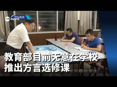 教育部目前无意在学校推出方言选修课