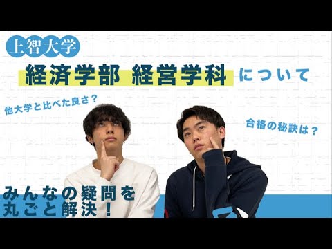 【上智大学】上智大学 経済学部 経営学科について