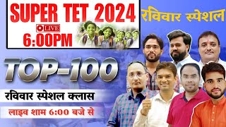 महासंगम UP SUPER TET TOP- 100 (रविवार स्पेशल क्लास...100 नंबर की तैयारी) Live 29 Sep 6PM