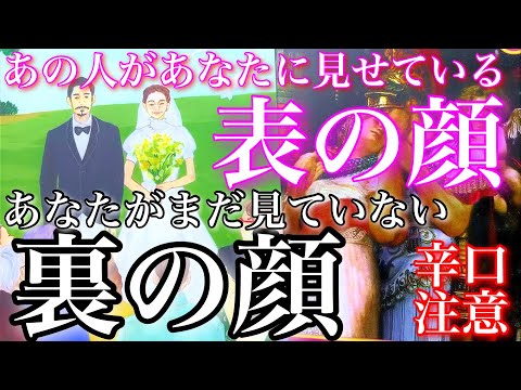 💕一部辛口×一部神展開🐉あの人があなたに見せている表の顔、あなたにまだ見せていない裏の顔🦋