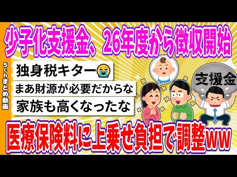 【2chまとめ】少子化支援金、26年度から徴収開始、医療保険料に上乗せ負担で調整www【面白いスレ】