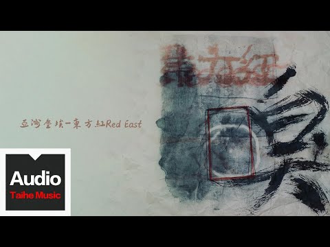 東方紅Red East【亞洲塵埃】HD 高清官方歌詞版 MV (Official Lyrics Video)