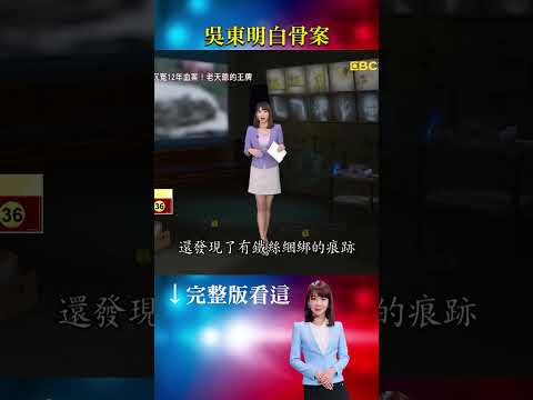 怪手從花園挖出「男性頭顱」驚破12年懸案！年邁母崩潰「兒子有托夢被活埋」...揪出恐怖角頭情殺關鍵？！ #重案組 #台灣大代誌