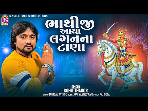 Rohit Thakor | Bhathiji Aaya Laganna Tana | Bhathiji New Song 2024 | Latest Gujarati Song 2024