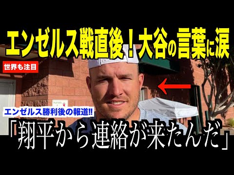 大谷翔平が無安打で敗退直後、トラウトが明かした「ショウヘイからのメール」に涙が止まらない…米国メディアの報道で明かされる２人の絆【海外の反応 MLBメジャー 野球】