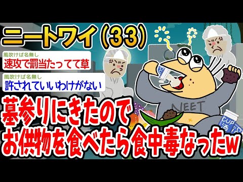 【2ch面白いスレ】「お墓参りに来たついでにお供え物を食べたら、まさかの食中毒www」【ゆっくり解説】【バカ】【悲報】