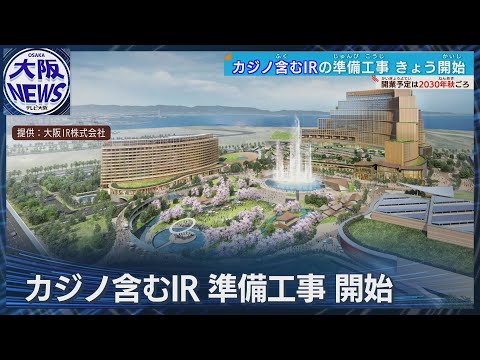 【2030年秋ごろ開業へ】カジノ含むIR＝統合型リゾートの“準備工事”が始まる　万博開催中も本工事は継続へ