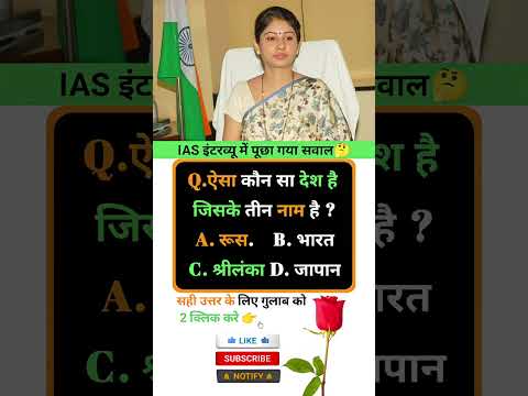 Ias इंटरव्यू  में पूछा गया सवाल ❓🤔 || GK in Hindi || #ias #upsc #marygk07 #gkinhindi #gkquestion