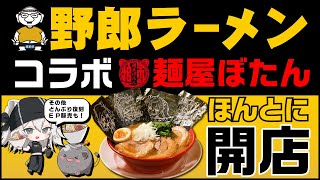 【告知大盛り】麺屋ぼたんが本当に開店！『野郎ラーメン×獅白ぼたん』店舗情報&1st EP発売情報&あの初代どんぶりが復刻版で出るよ！【獅白ぼたん/ホロライブ】