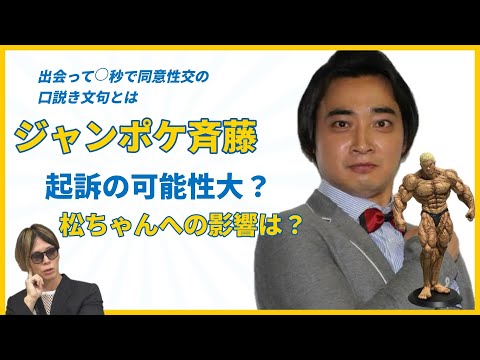 ジャンポケ斉藤さん文春続報と松ちゃんへの影響について