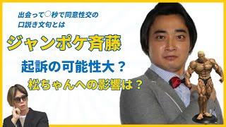 ジャンポケ斉藤さん文春続報と松ちゃんへの影響について