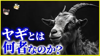 【ゆっくり解説】なぜ悪魔の象徴とされている？「ヤギ」とは何者なのか？を解説/羊と山羊の違いは？ヤギの家畜化の歴史と文化・宗教