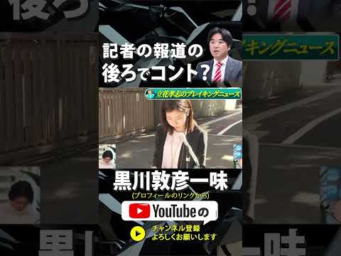 【まるでコント】Abemaデビューする黒川敦彦一味【黒川敦彦 つばさの党 切り抜き】#黒川敦彦 #ガーシー保釈 #切り抜き