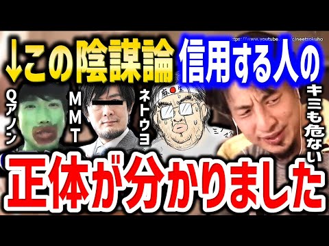 【ひろゆき】※こういう人が陰謀論にはまります※気を付けないとあなたも騙されますよ。陰謀論を信じる人々の特徴についてひろゆき【切り抜き／論破／Qアノン／反ワクチン／ネトウヨ／MMT／嘘／間違い／批判】