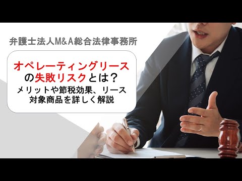 オペレーティングリースの失敗リスクとは？メリットや節税効果、リース対象商品を詳しく解説　弁護士法人Ｍ＆Ａ総合法律事務所