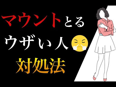 【知るだけで変わる】マウントをとってくる人の対処法【心理学】