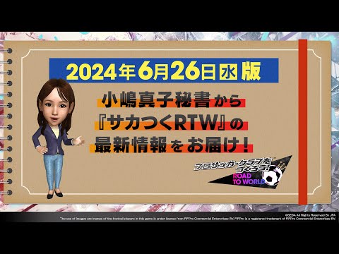 『サカつくRTW』小嶋秘書からのお知らせ_2024年6月26日版