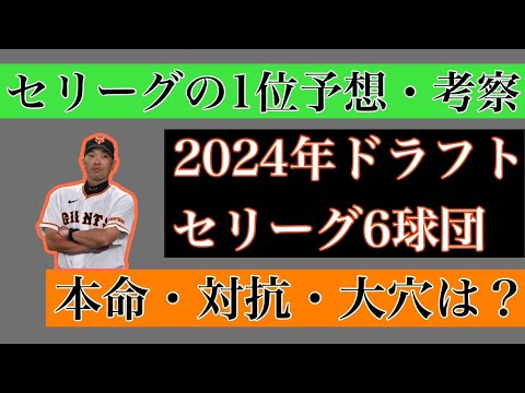 【12月編】2024年ドラフト1位セリーグ6球団予想・考察【本命・対抗・大穴】