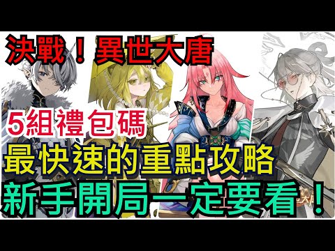 《決戰！異世大唐》開局重點攻略｜組隊搭配、角色推薦、體力分配、培養方法｜5組禮包碼｜ #決戰異世大唐