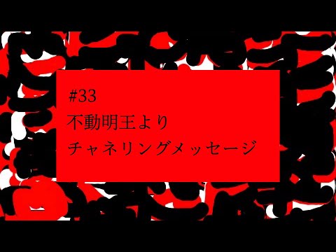 【# 33】不動明王よりチャネリングメッセージ