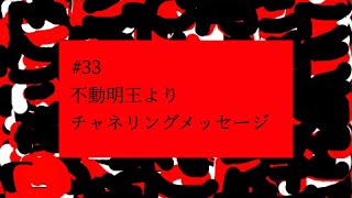 【# 33】不動明王よりチャネリングメッセージ