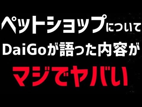 【DaiGo】※衝撃的な内容です※実はペットショップはかなりヤバい組織と繋がっています。松丸大吾がペットショップの闇について語る【切り抜き/心理学/知識/質疑応答/ヤクザ/暴力団/半グレ/反社/暴走】