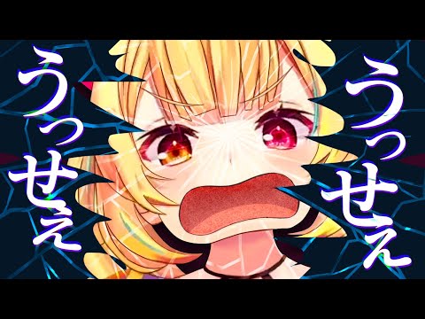 ⚠️音量注意⚠️ うるさい星川サラ